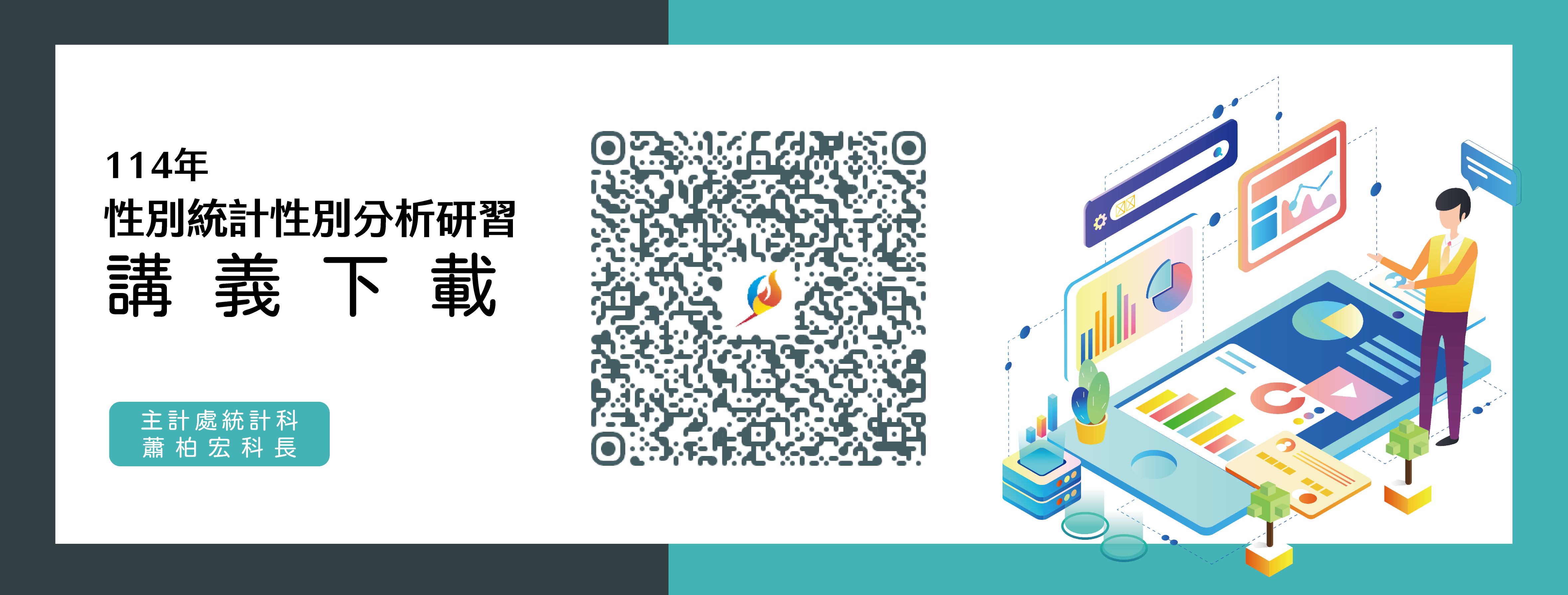 114年性別統計與性別分析研習